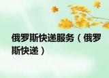 俄羅斯快遞服務(wù)（俄羅斯快遞）