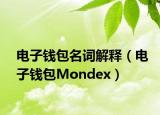 電子錢包名詞解釋（電子錢包Mondex）