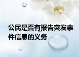 公民是否有報告突發(fā)事件信息的義務