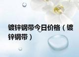 鍍鋅鋼帶今日價(jià)格（鍍鋅鋼帶）