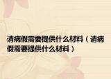 請病假需要提供什么材料（請病假需要提供什么材料）