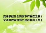 交通事故什么情況下產(chǎn)生誤工費(fèi)（交通事故直接死亡是否有誤工費(fèi)）