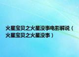 火星寶貝之火星沒(méi)事電影解說(shuō)（火星寶貝之火星沒(méi)事）