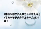 1平方米等于多少平方分米怎么講（1平方米等于多少平方分米,怎么計(jì)算）