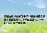 我國古代18般武藝中第18種白打的意思是（我國古代\