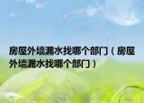 房屋外墻漏水找哪個部門（房屋外墻漏水找哪個部門）