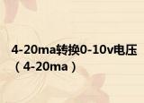 4-20ma轉(zhuǎn)換0-10v電壓（4-20ma）