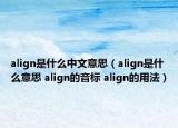 align是什么中文意思（align是什么意思 align的音標(biāo) align的用法）