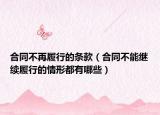 合同不再履行的條款（合同不能繼續(xù)履行的情形都有哪些）