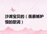 沙灘寶貝的（羨慕嫉妒恨的歌詞）
