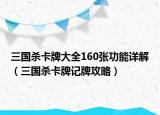 三國殺卡牌大全160張功能詳解（三國殺卡牌記牌攻略）
