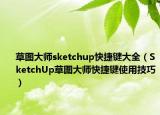 草圖大師sketchup快捷鍵大全（SketchUp草圖大師快捷鍵使用技巧）