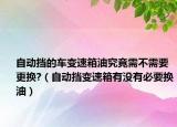 自動擋的車變速箱油究竟需不需要更換?（自動擋變速箱有沒有必要換油）