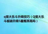 q寵大樂斗升級(jí)技巧（Q寵大樂斗板磚升級(jí)5星概率高嗎）