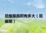 尼維斯面積有多大（尼維斯）