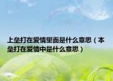 上壘打在愛(ài)情里面是什么意思（本壘打在愛(ài)情中是什么意思）