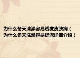 為什么冬天洗澡容易誘發(fā)皮膚?。槭裁炊煜丛枞菀状昴嘣敿?xì)介紹）