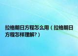 拉格朗日方程怎么用（拉格朗日方程怎樣理解?）