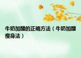 牛奶加醋的正確方法（牛奶加醋瘦身法）