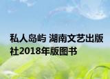 私人島嶼 湖南文藝出版社2018年版圖書