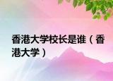 香港大學校長是誰（香港大學）