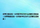 未帶行駛證扣一分罰款50元為什么還要交滯納金（未帶駕駛證扣一分罰款50元為什么還要交滯納金）
