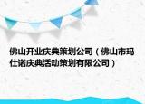 佛山開業(yè)慶典策劃公司（佛山市瑪仕諾慶典活動策劃有限公司）
