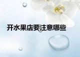開水果店要注意哪些