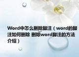 Word中怎么刪除腳注（word的腳注如何刪除 刪除word腳注的方法介紹）