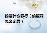 偷渡什么罪行（偷渡罪怎么定罪）