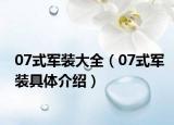 07式軍裝大全（07式軍裝具體介紹）