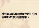 中國(guó)郵政EMS的客服電話（中國(guó)郵政EMS怎么聯(lián)系客服）