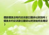 借款借條沒有約定還款日期訴訟時(shí)效嗎（借條未約定還款日期訴訟時(shí)效如何去確定）