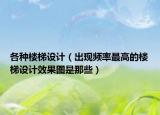 各種樓梯設(shè)計（出現(xiàn)頻率最高的樓梯設(shè)計效果圖是那些）