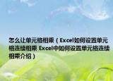 怎么讓單元格相乘（Excel如何設(shè)置單元格連續(xù)相乘 Excel中如何設(shè)置單元格連續(xù)相乘介紹）