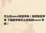 怎么在word安裝字體（如何安裝字體 下載的字體怎么安裝到word 字體）