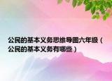 公民的基本義務(wù)思維導(dǎo)圖六年級（公民的基本義務(wù)有哪些）