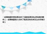 一起做核酸同事結(jié)果出來了,我的結(jié)果沒有,是有啥問題嗎（一起做核酸別人出來了我還沒有出來怎么辦詳細(xì)介紹）