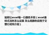 如何讓excel每一行顏色不同（excel表樣式淺色怎么設(shè)置 怎么將顏色應(yīng)用于交替行或列介紹）