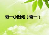 奇一小時候（奇一）