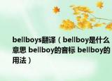 bellboys翻譯（bellboy是什么意思 bellboy的音標(biāo) bellboy的用法）