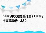 henry中文意思是什么（Henry中文意思是什么?）