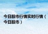 今日股市行情實(shí)時(shí)行情（今日股市）