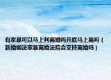 有家暴可以馬上判離婚嗎開(kāi)庭馬上離嗎（新婚姻法家暴離婚法院會(huì)支持離婚嗎）