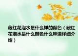 藏紅花泡水是什么樣的顏色（藏紅花泡水是什么顏色什么味道詳細(xì)介紹）