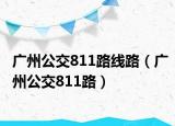 廣州公交811路線路（廣州公交811路）