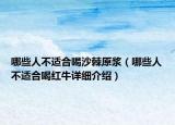 哪些人不適合喝沙棘原漿（哪些人不適合喝紅牛詳細(xì)介紹）