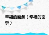 幸福的面條（幸福的面條）