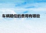 車禍賠償?shù)馁M(fèi)用有哪些
