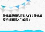佳能單反相機(jī)攝影入門（佳能單反相機(jī)攝影入門教程）